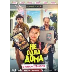 Не одна дома (2023)