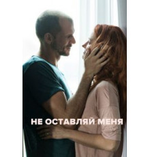 Не оставляй меня (2017)