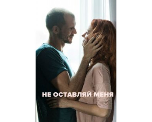 Не оставляй меня  (фильм 2017) смотреть онлайн