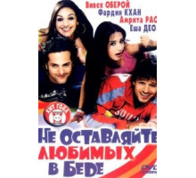 Не оставляйте любимых в беде (2006)