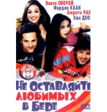 Не оставляйте любимых в беде (2006)