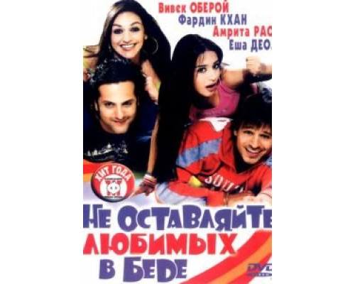 Не оставляйте любимых в беде  (фильм 2006) смотреть онлайн