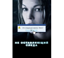 Не оставляющий следа (2008)