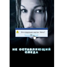 Не оставляющий следа (2008)