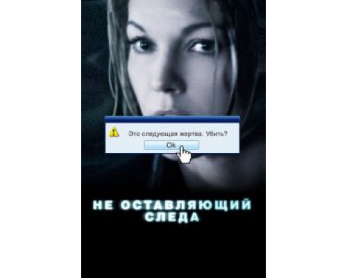 Не оставляющий следа  (фильм 2008) смотреть онлайн
