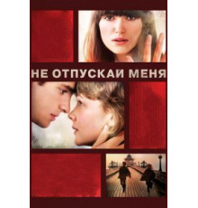Не отпускай меня (2010)