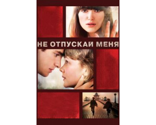 Не отпускай меня  (фильм 2010) смотреть онлайн