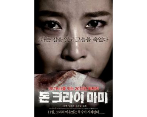 Не плачь, мамочка  (фильм 2012) смотреть онлайн