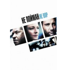 Не пойман – не вор (2006)