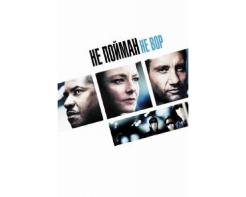 Не пойман – не вор  (фильм 2006) смотреть онлайн