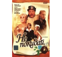 Не покидай… (1989)