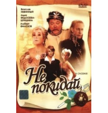 Не покидай… (1989)