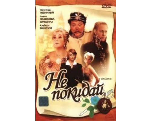 Не покидай…  (фильм 1989) смотреть онлайн