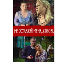 Не покидай меня, Любовь (2014)