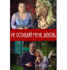 Не покидай меня, Любовь (2014)