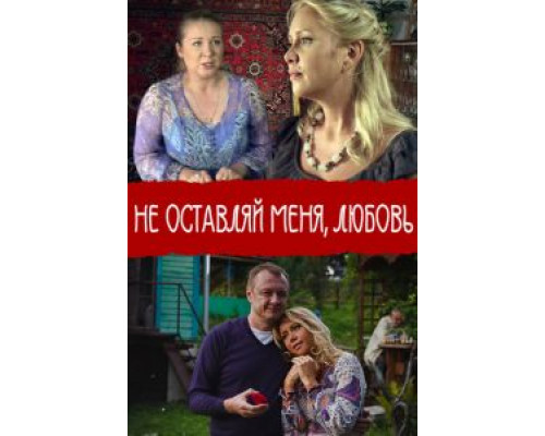Не покидай меня, Любовь  (фильм 2014) смотреть онлайн