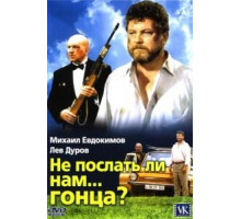 Не послать ли нам... гонца? (1998)