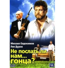 Не послать ли нам... гонца? (1998)
