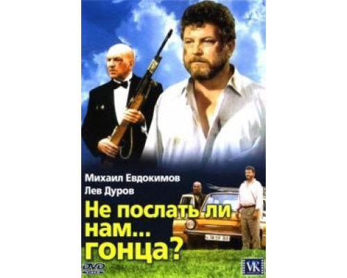 Не послать ли нам... гонца?  (фильм 1998) смотреть онлайн