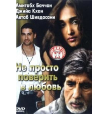 Не просто поверить в любовь (2007)