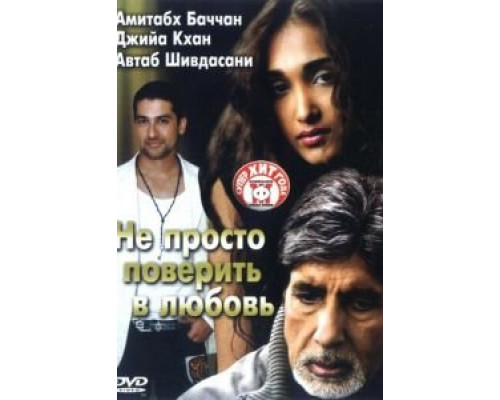 Не просто поверить в любовь  (фильм 2007) смотреть онлайн
