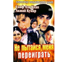 Не пытайся меня переиграть (1994)