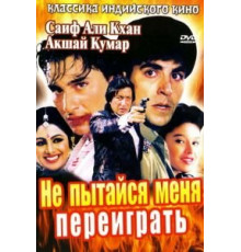 Не пытайся меня переиграть (1994)
