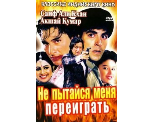 Не пытайся меня переиграть  (фильм 1994) смотреть онлайн