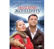 Не пытайтесь понять женщину (2008)