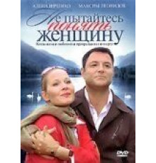 Не пытайтесь понять женщину (2008)