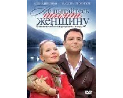 Не пытайтесь понять женщину  (фильм 2008) смотреть онлайн