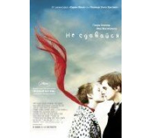 Не сдавайся (2011)