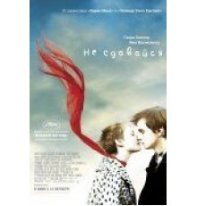 Не сдавайся (2011)