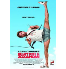 Не шутите с Zоханом! (2008)