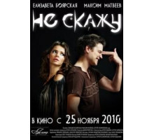 Не скажу (2010)