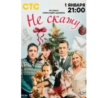 Не скажу (2023)