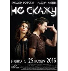 Не скажу (2010)