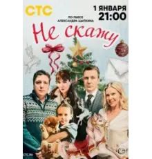 Не скажу (2023)