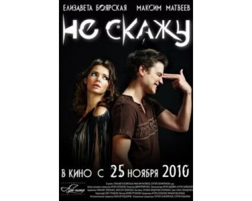 Не скажу  (фильм 2010) смотреть онлайн