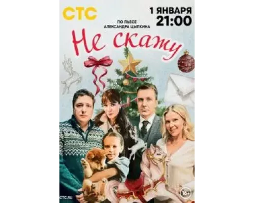 Не скажу  (фильм 2023) смотреть онлайн