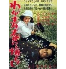 Не сожалею о своей юности (1946)