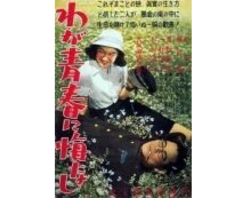 Не сожалею о своей юности  (фильм 1946) смотреть онлайн