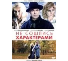 Не сошлись характерами (1989)