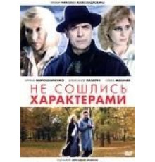 Не сошлись характерами (1989)