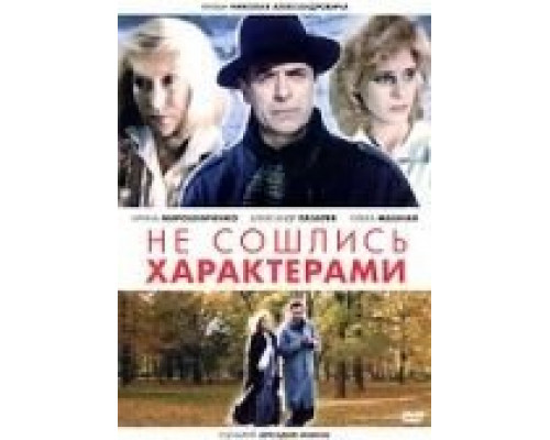 Не сошлись характерами  (фильм 1989) смотреть онлайн