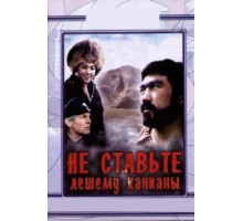 Не ставьте Лешему капканы... (1981)