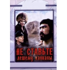 Не ставьте Лешему капканы... (1981)