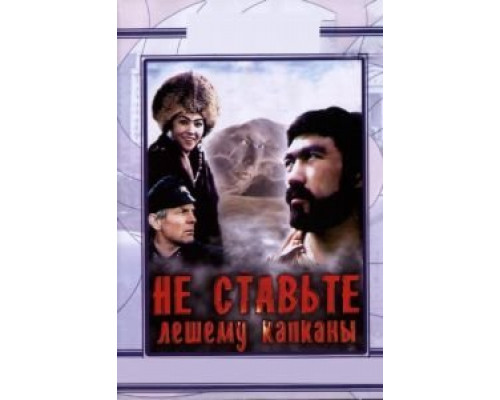 Не ставьте Лешему капканы...  (фильм 1981) смотреть онлайн