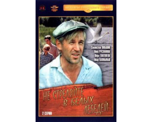 Не стреляйте в белых лебедей  (фильм 1980) смотреть онлайн