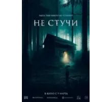 Не стучи (2022)